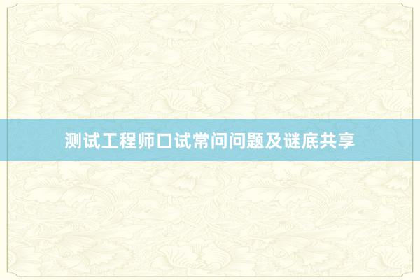 测试工程师口试常问问题及谜底共享